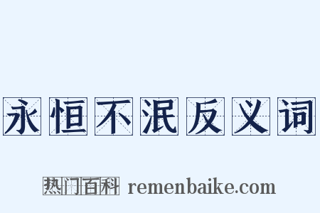 永恒不泯反义词是什么意思的图片